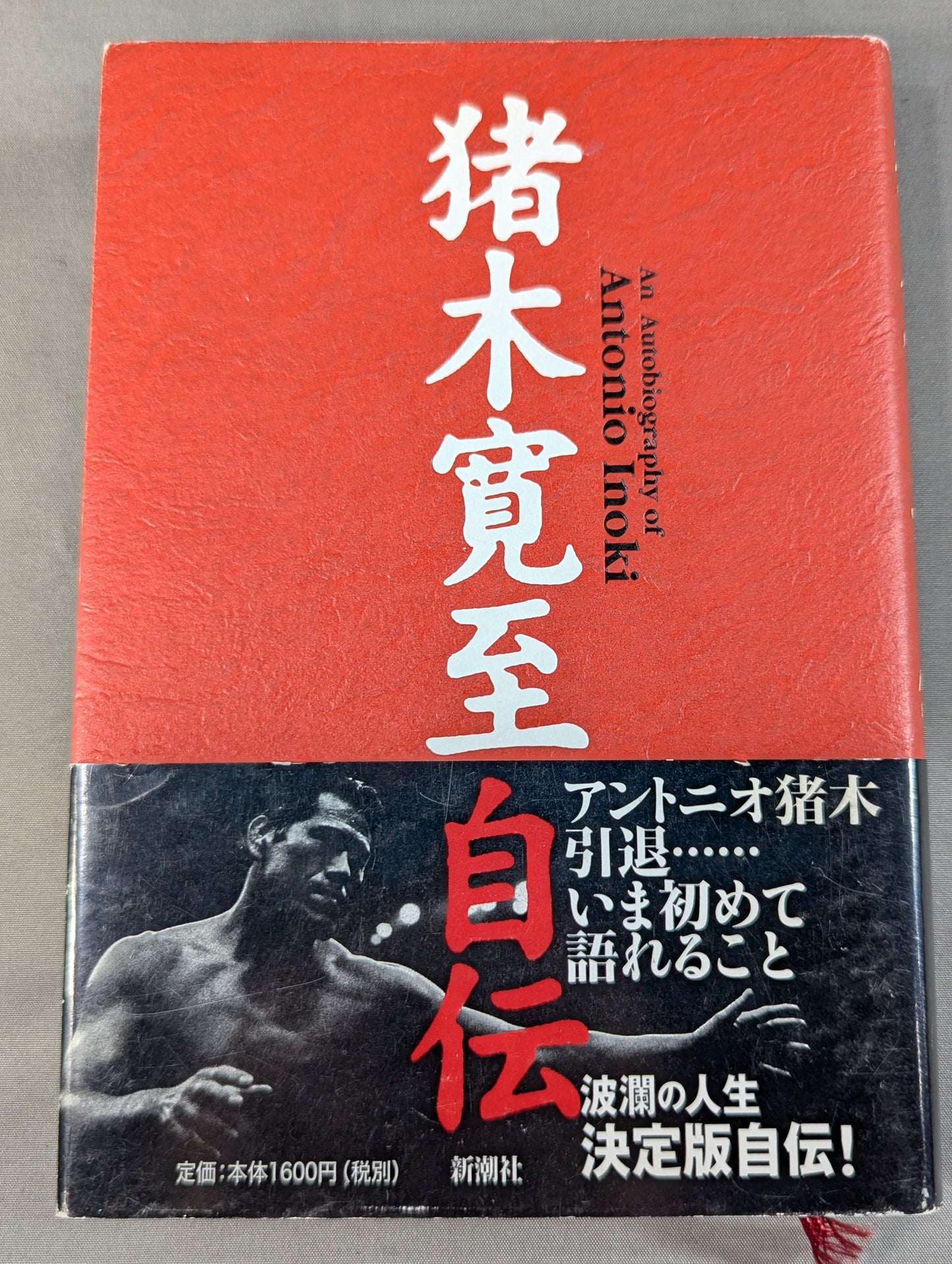 猪木寛至自伝