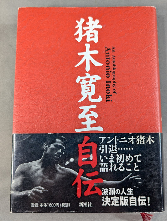 猪木寛至自伝
