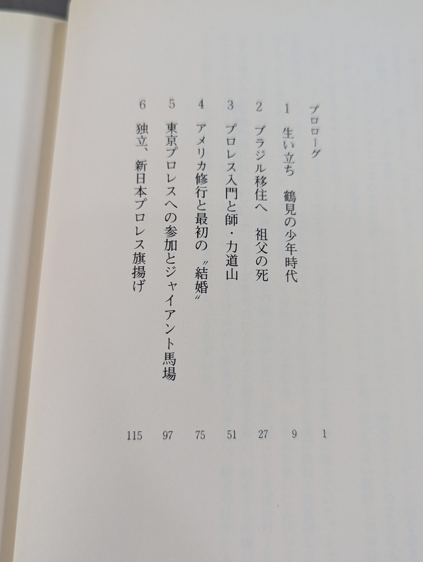 猪木寛至自伝