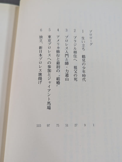 猪木寛至自伝