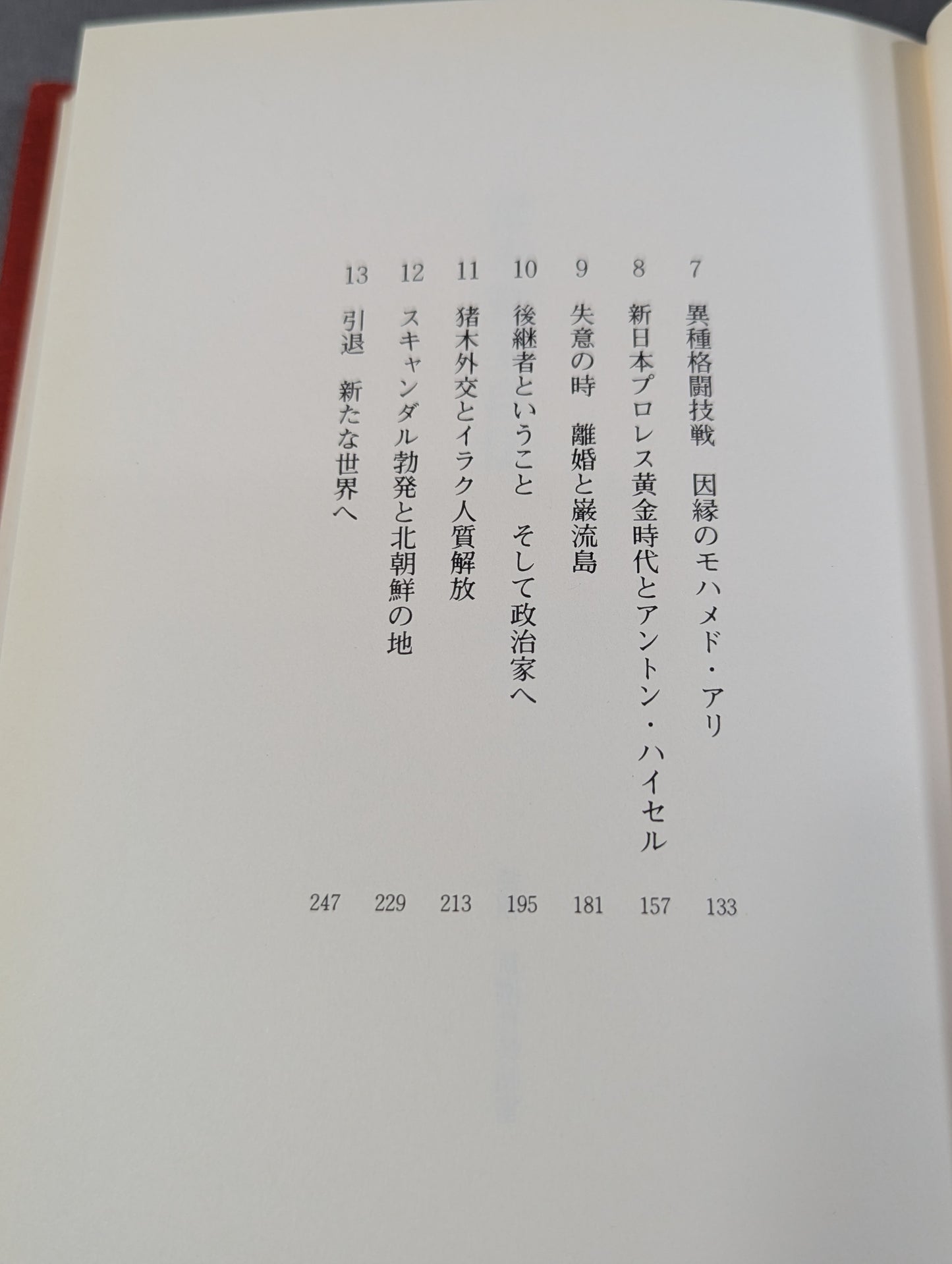 猪木寛至自伝
