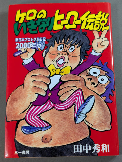 ケロのいきなりヒーロー伝説  新日本プロレス旅日記2000年版