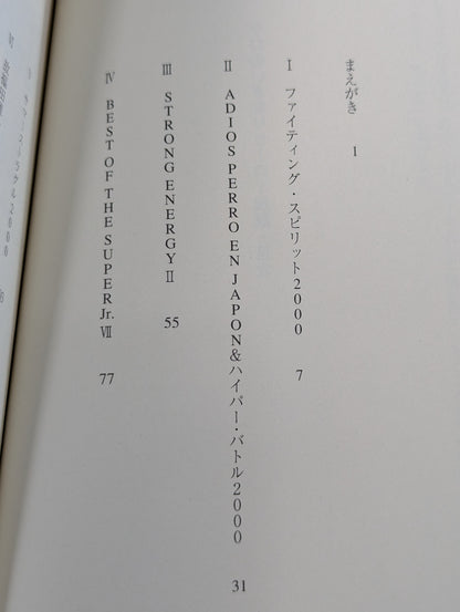 ケロのいきなりヒーロー伝説  新日本プロレス旅日記2000年版