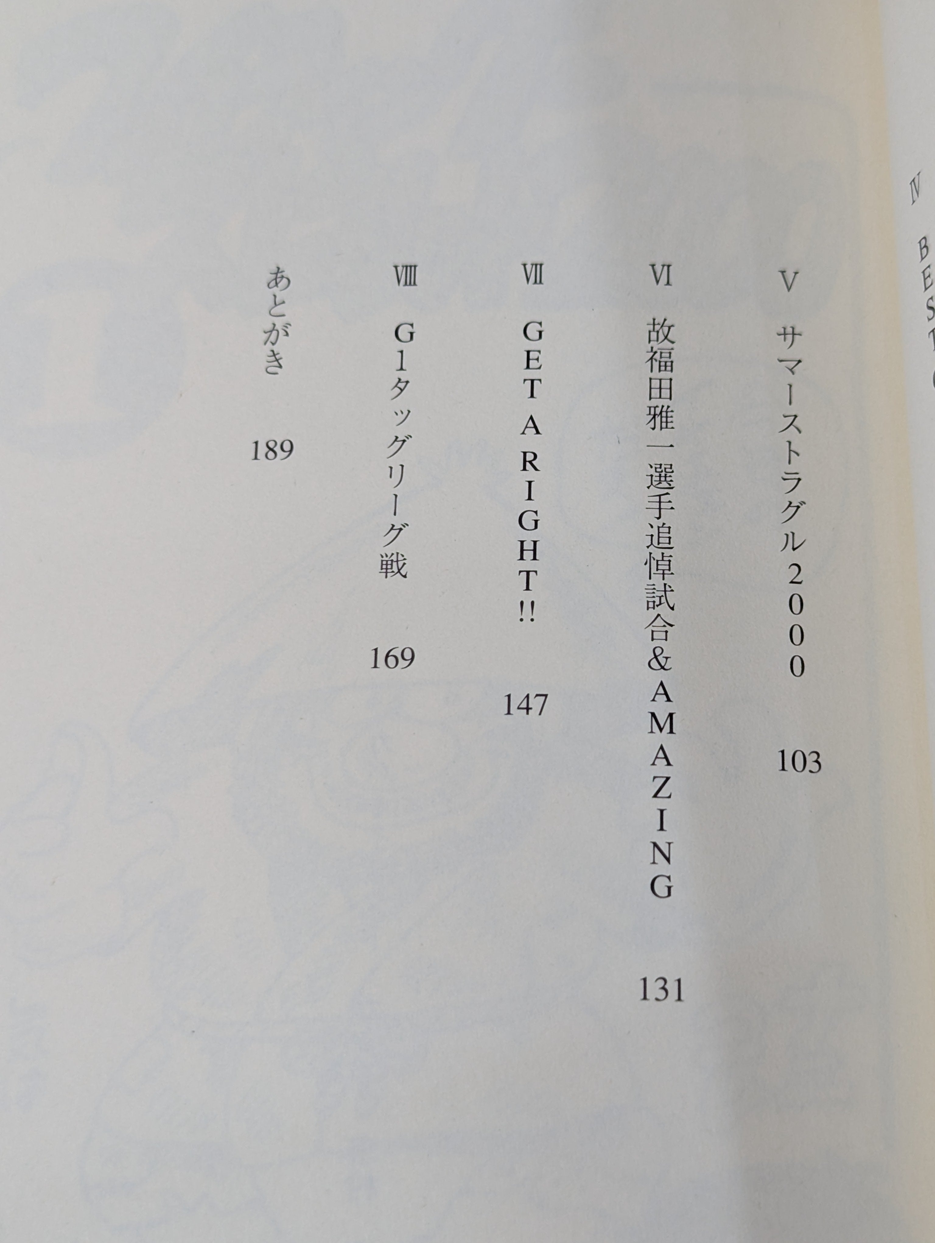 ケロのいきなりヒーロー伝説 新日本プロレス旅日記2000年版 – 闘道館
