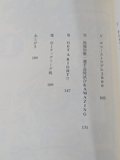 ケロのいきなりヒーロー伝説  新日本プロレス旅日記2000年版
