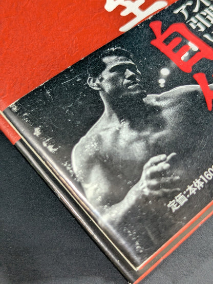 【Antonio Inoki hand signed autograph ] Inoki  Kanzhi Autobiography