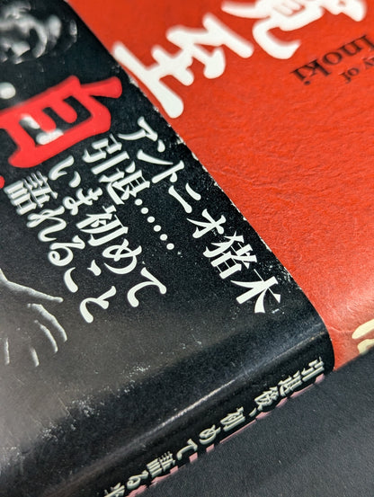 【Antonio Inoki hand signed autograph ] Inoki  Kanzhi Autobiography