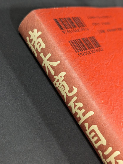 【Antonio Inoki hand signed autograph ] Inoki  Kanzhi Autobiography