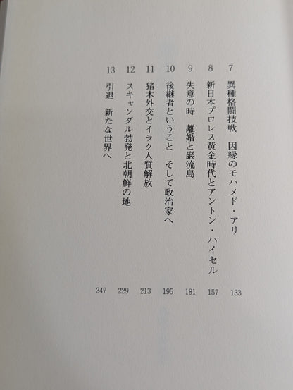 【Antonio Inoki hand signed autograph ] Inoki  Kanzhi Autobiography