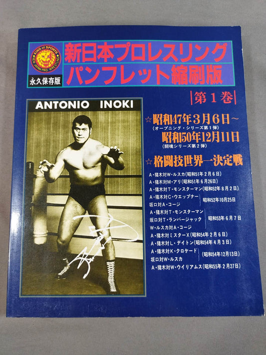 New Japan Pro Wrestling Pro-wrestling  Condensed version of the pamphlet Volume 1 [Permanent Preservation Version]