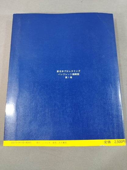 New Japan Pro Wrestling Pro-wrestling  Condensed version of the pamphlet Volume 1 [Permanent Preservation Version]