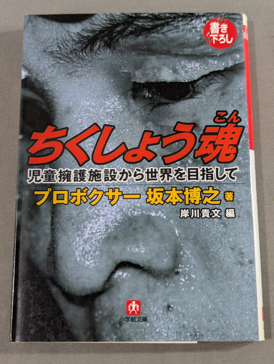 ちくしょう魂 ～児童擁護施設から世界を目指して～