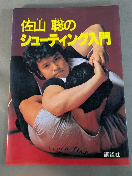 佐山聡のシューティング入門