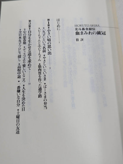 Bloody Crowning Akira Hokuto's Autobiography