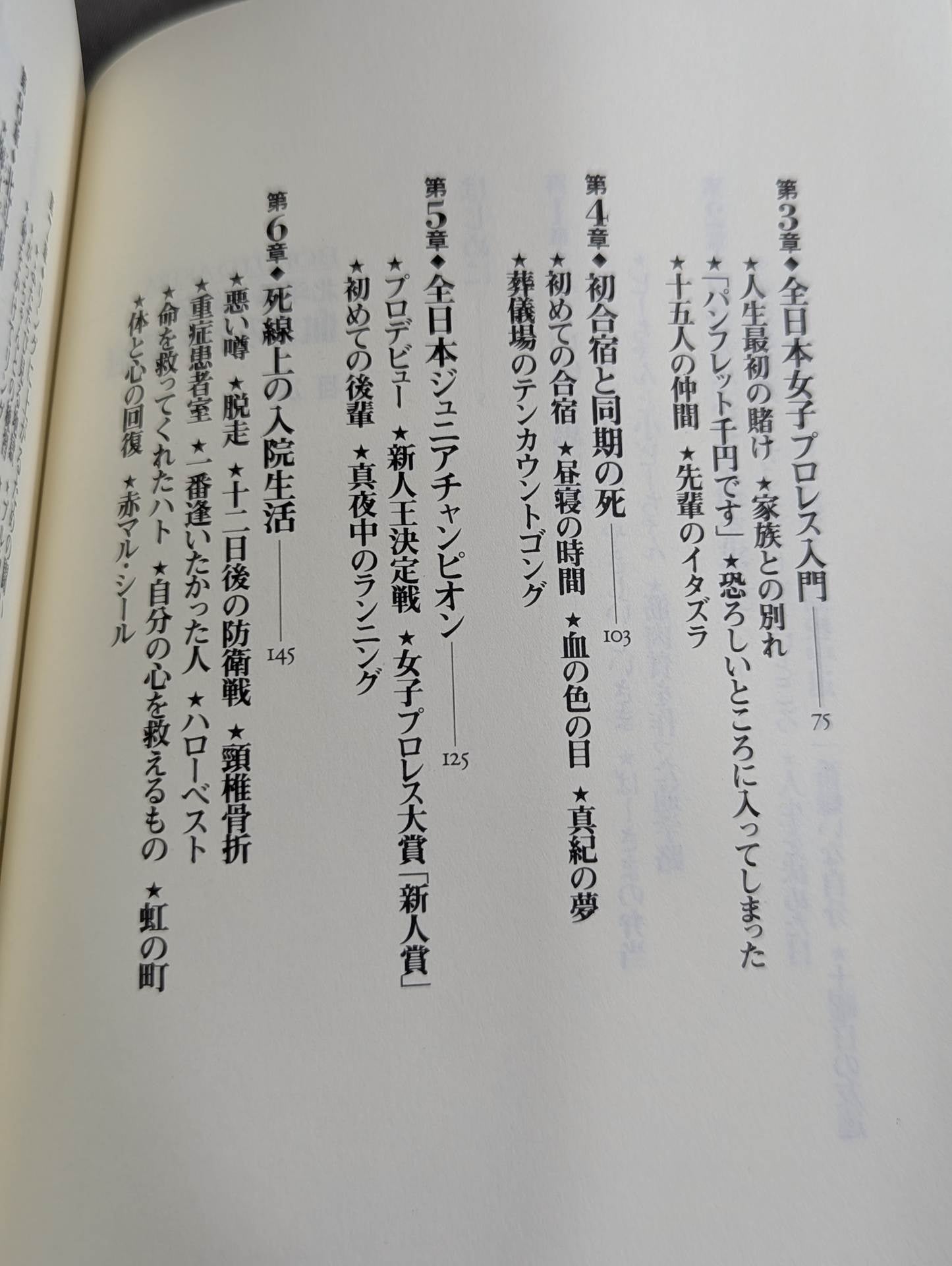 血まみれの戴冠 北斗晶自叙伝