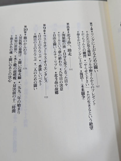 血まみれの戴冠 北斗晶自叙伝