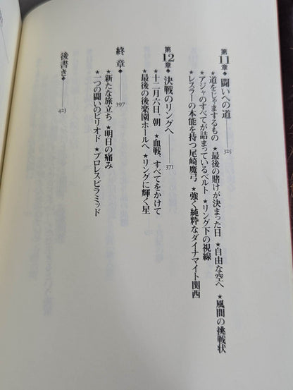 血まみれの戴冠 北斗晶自叙伝
