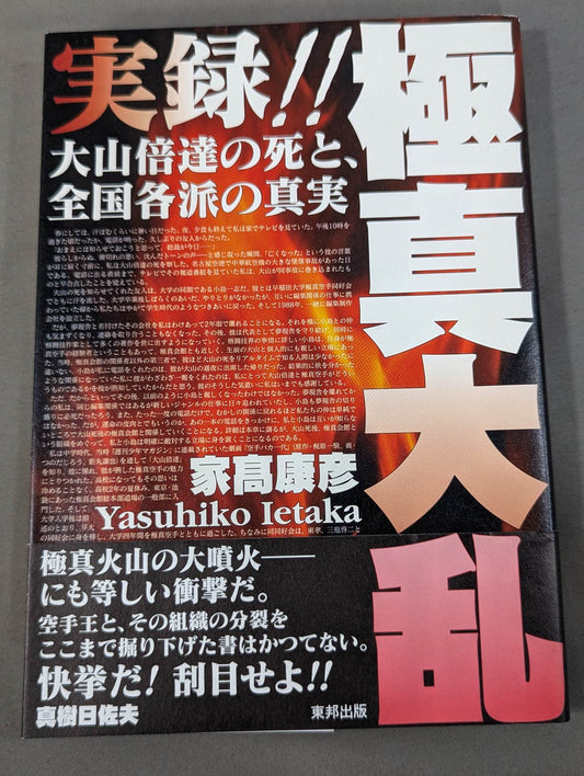Authentic account!! Kyokushin  Tairan Mas Oyama (Masutatsu Oyama) The Death and the Truth of the National Sect