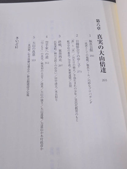 Authentic account!! Kyokushin  Tairan Mas Oyama (Masutatsu Oyama) The Death and the Truth of the National Sect