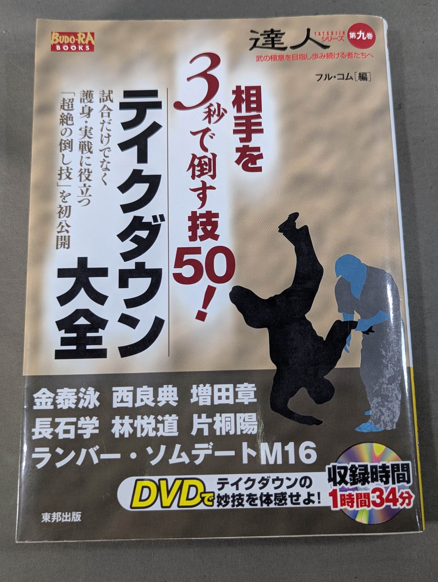 【DVD付】達人シリース第九巻 相手を3秒で倒す技50! テイクダウン大全