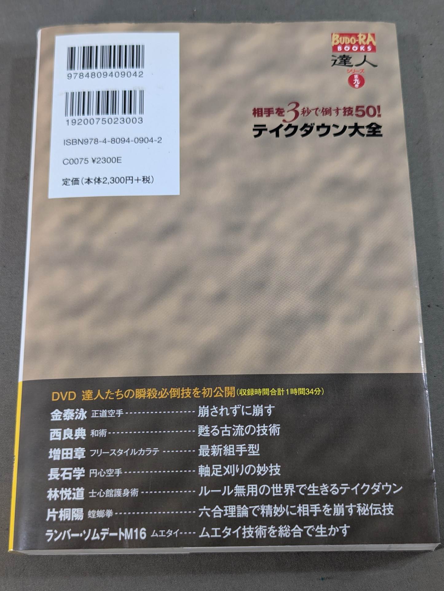 【DVD付】達人シリース第九巻 相手を3秒で倒す技50! テイクダウン大全