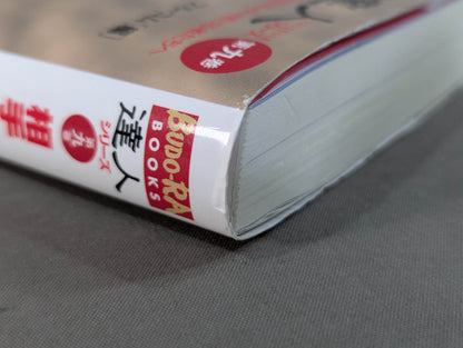 【DVD付】達人シリース第九巻 相手を3秒で倒す技50! テイクダウン大全