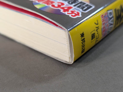 【DVD付】達人シリース第九巻 相手を3秒で倒す技50! テイクダウン大全