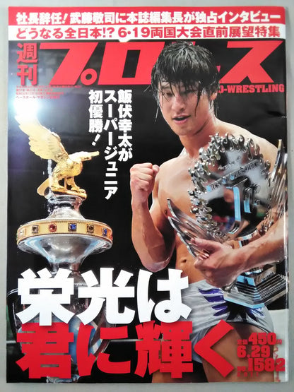 週刊プロレス1582