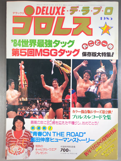 デラックスプロレス 1985年2月号