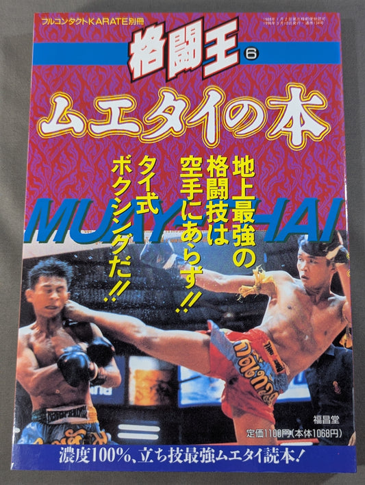 格闘王6 ムエタイの本 / 立ち技最強格闘技・ムエタイ読本