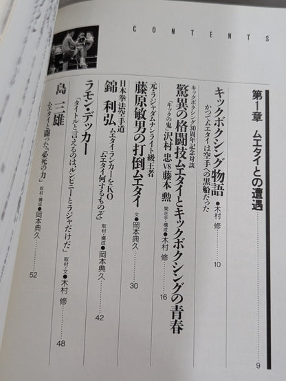 格闘王6 ムエタイの本 / 立ち技最強格闘技・ムエタイ読本