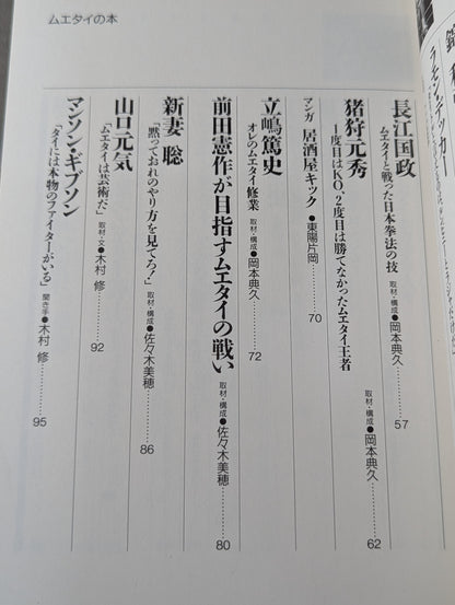 格闘王6 ムエタイの本 / 立ち技最強格闘技・ムエタイ読本