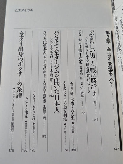 格闘王6 ムエタイの本 / 立ち技最強格闘技・ムエタイ読本