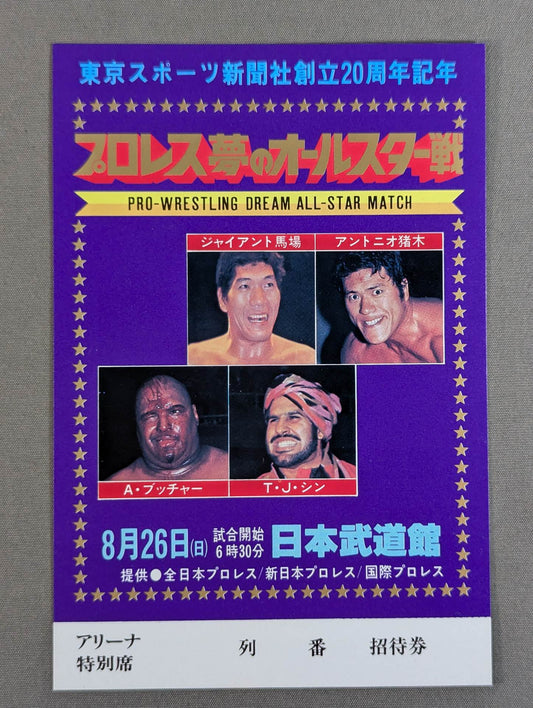 プロレス夢のオールスター戦【東京スポーツ新聞社創立20周年記念】(縦型)