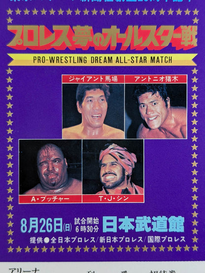 プロレス夢のオールスター戦【東京スポーツ新聞社創立20周年記念】(縦型)