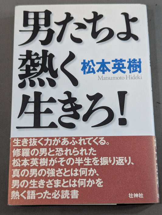 男たちよ熱く生きろ!