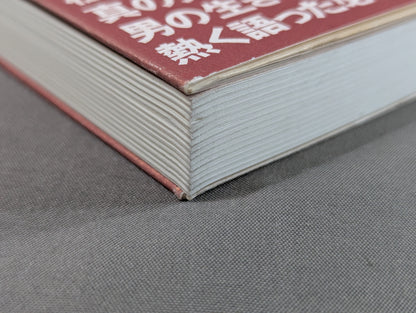 男たちよ熱く生きろ!