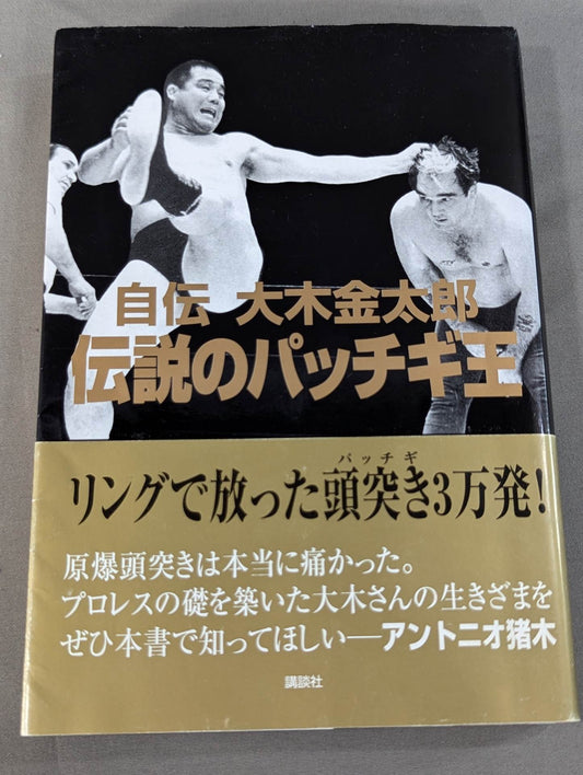 自伝 大木金太郎 伝説のパッチギ王