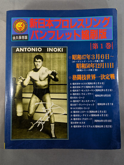 New Japan Pro Wrestling Pro-wrestling  Condensed version of the pamphlet Volume 1 [Permanent Preservation Version]