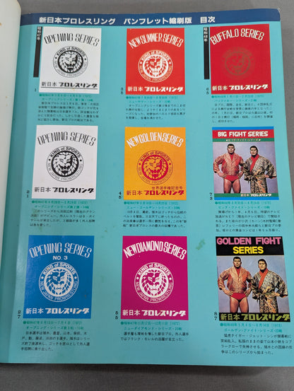 New Japan Pro Wrestling Pro-wrestling  Condensed version of the pamphlet Volume 1 [Permanent Preservation Version]