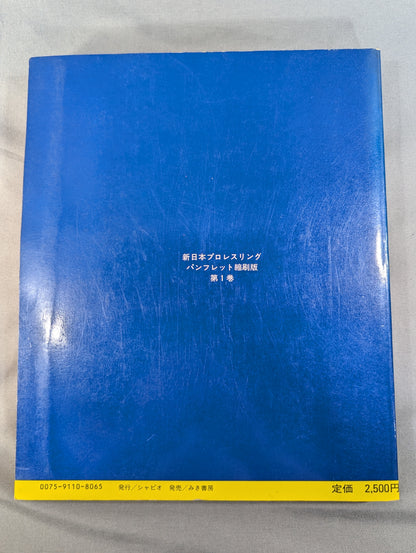 New Japan Pro Wrestling Pro-wrestling  Condensed version of the pamphlet Volume 1 [Permanent Preservation Version]