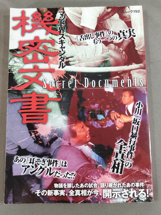 マット界スキャンダル 機密文書 Secret Documents