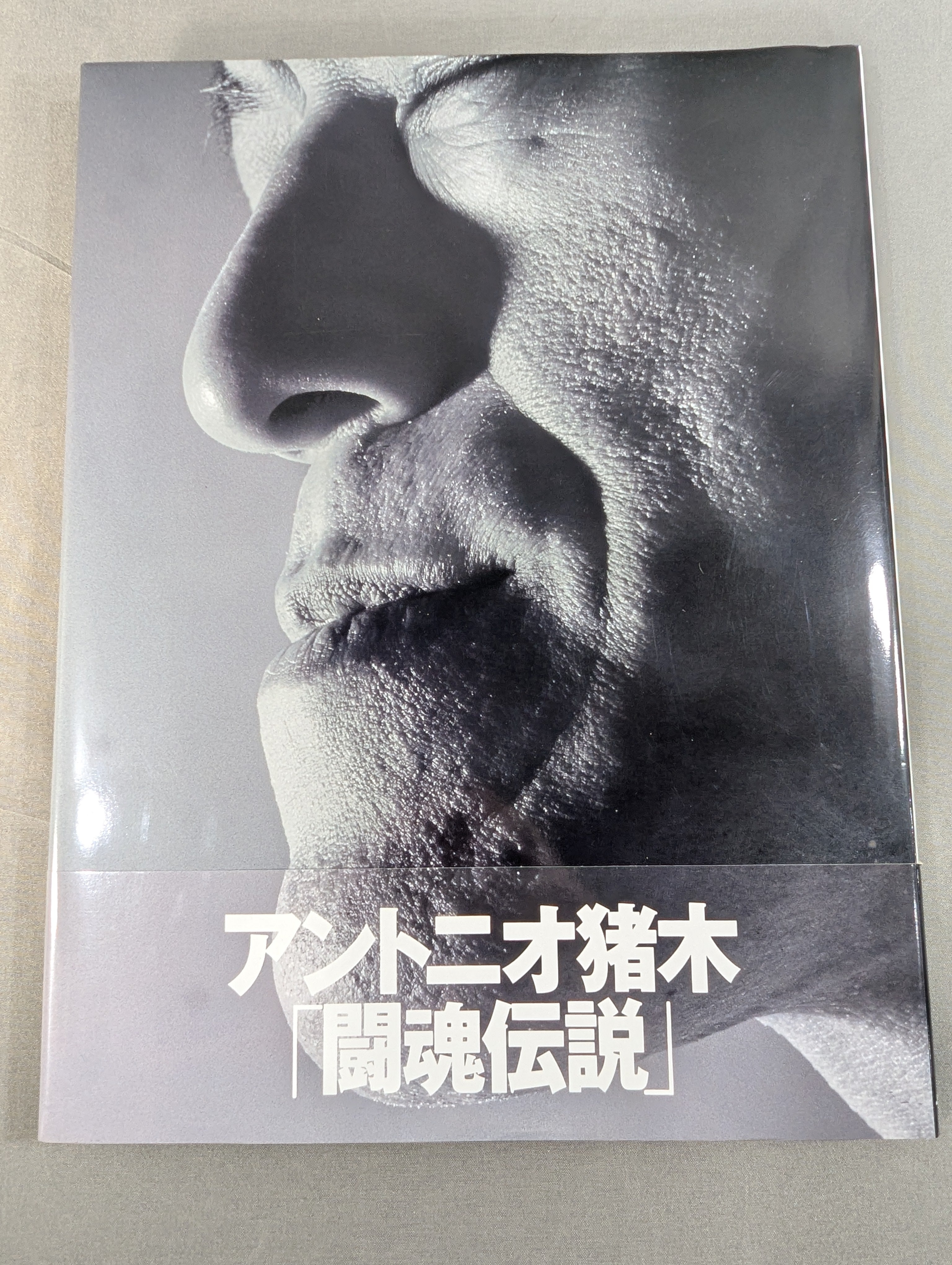 アントニオ猪木｢闘魂伝説｣ – 闘道館