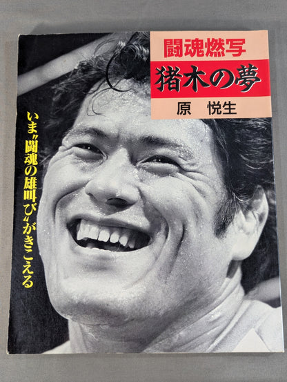 Inoki's Dream