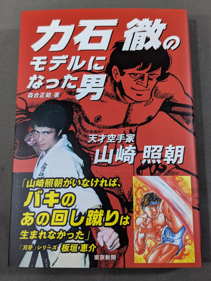 The man who became the model for Toru Rikiishi Genius KARATE  TERUTOMO YAMAZAKI