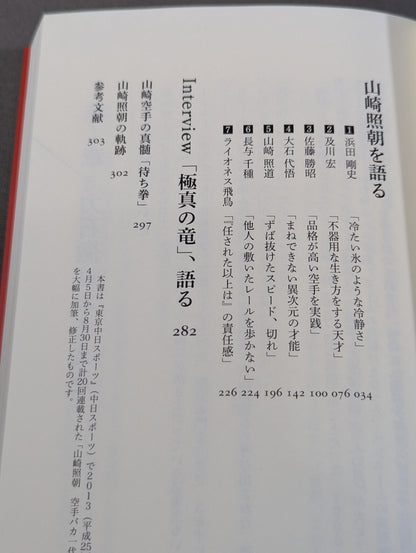 The man who became the model for Toru Rikiishi Genius KARATE  TERUTOMO YAMAZAKI