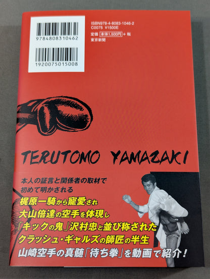 The man who became the model for Toru Rikiishi Genius KARATE  TERUTOMO YAMAZAKI