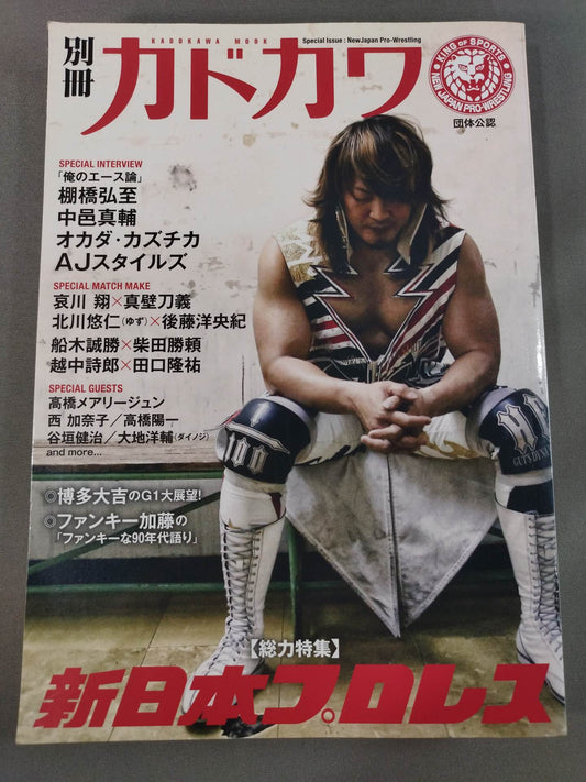 別冊カドカワ 総力特集 新日本プロレス