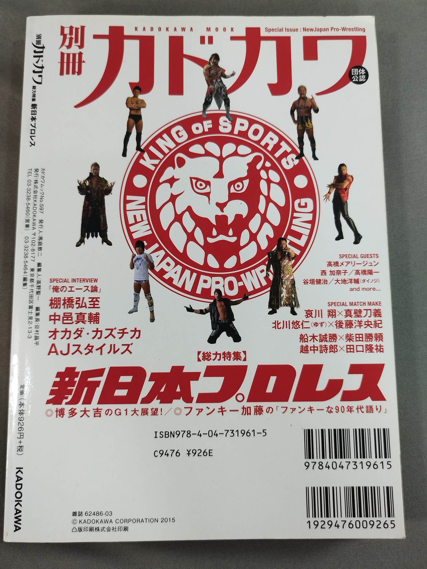 別冊カドカワ 総力特集 新日本プロレス