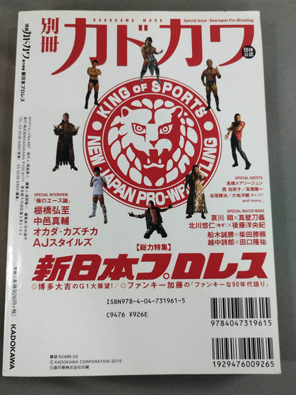 別冊カドカワ 総力特集 新日本プロレス